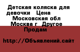 Детская коляска для девочки › Цена ­ 5 000 - Московская обл., Москва г. Другое » Продам   